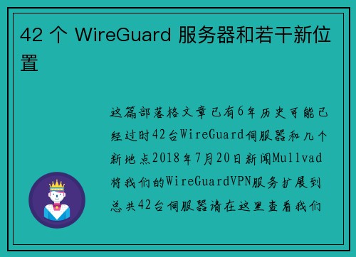 42 个 WireGuard 服务器和若干新位置 