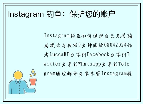 Instagram 钓鱼：保护您的账户 