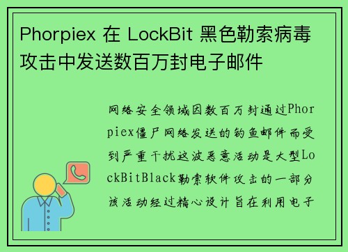 Phorpiex 在 LockBit 黑色勒索病毒攻击中发送数百万封电子邮件