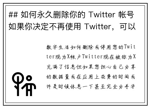 ## 如何永久删除你的 Twitter 帐号如果你决定不再使用 Twitter，可以按照以下步骤