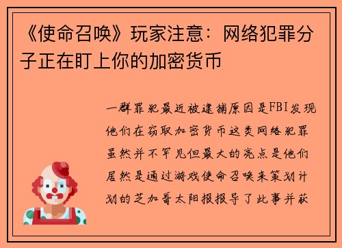 《使命召唤》玩家注意：网络犯罪分子正在盯上你的加密货币 