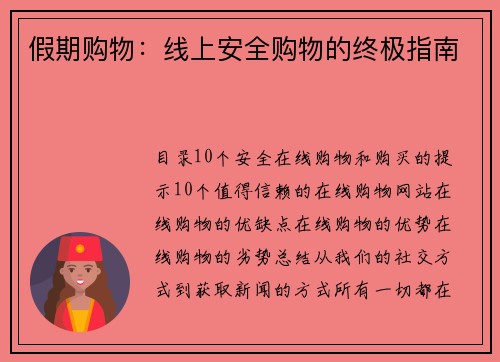 假期购物：线上安全购物的终极指南
