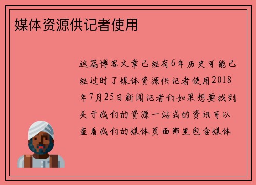 媒体资源供记者使用 