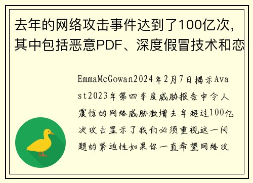 去年的网络攻击事件达到了100亿次，其中包括恶意PDF、深度假冒技术和恋爱诈骗等类型。
