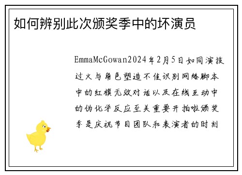 如何辨别此次颁奖季中的坏演员