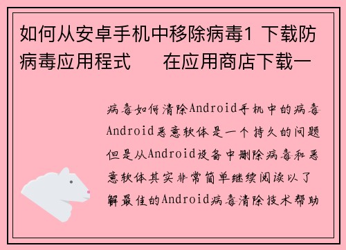 如何从安卓手机中移除病毒1 下载防病毒应用程式     在应用商店下载一个可靠的防病