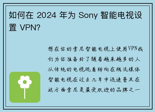 如何在 2024 年为 Sony 智能电视设置 VPN？