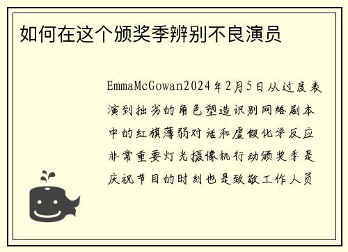 如何在这个颁奖季辨别不良演员