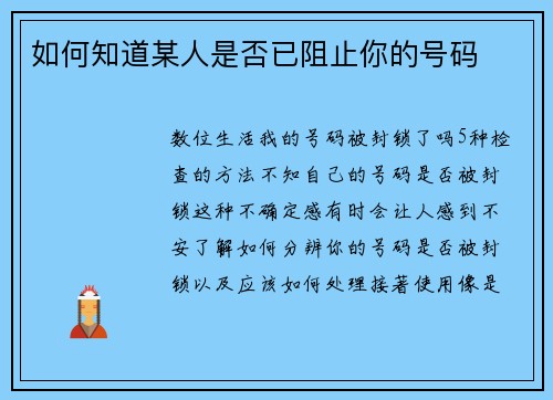 如何知道某人是否已阻止你的号码