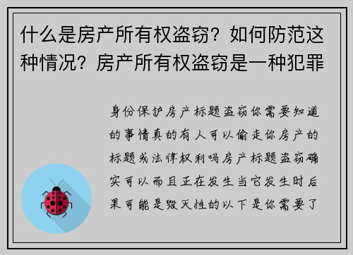 什么是房产所有权盗窃？如何防范这种情况？房产所有权盗窃是一种犯罪行为，黑客或不法分子通过伪造文件