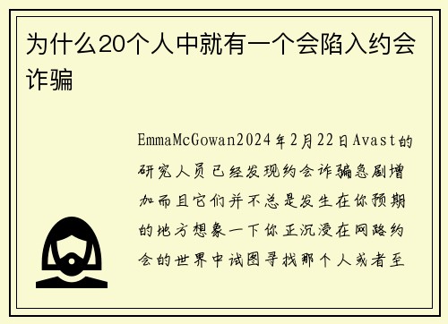 为什么20个人中就有一个会陷入约会诈骗 