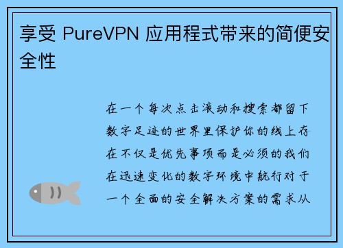 享受 PureVPN 应用程式带来的简便安全性 