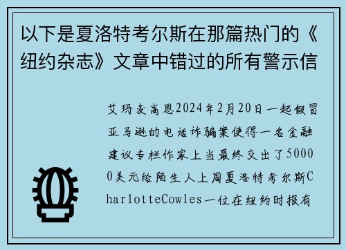 以下是夏洛特考尔斯在那篇热门的《纽约杂志》文章中错过的所有警示信号。