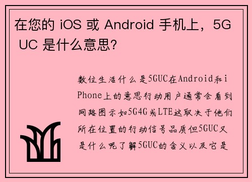 在您的 iOS 或 Android 手机上，5G UC 是什么意思？