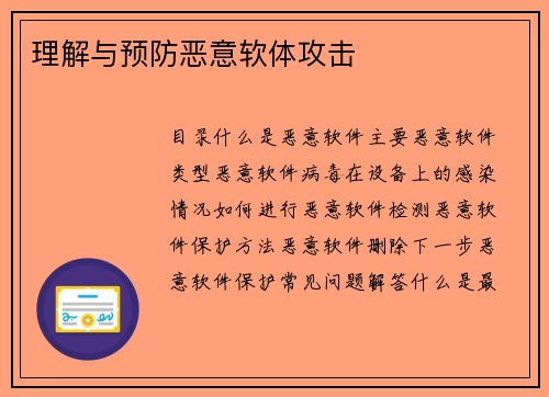 理解与预防恶意软体攻击 