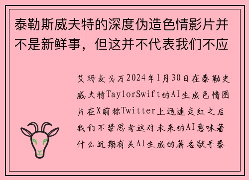 泰勒斯威夫特的深度伪造色情影片并不是新鲜事，但这并不代表我们不应该感到担忧。