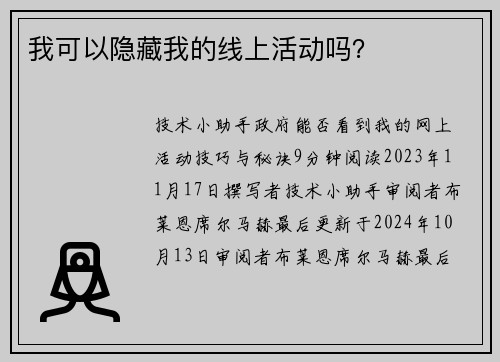 我可以隐藏我的线上活动吗？