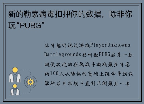 新的勒索病毒扣押你的数据，除非你玩“PUBG” 
