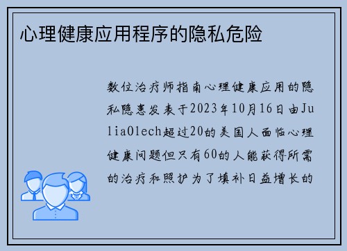 心理健康应用程序的隐私危险
