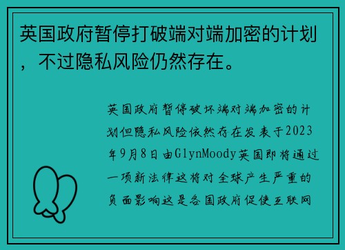 英国政府暂停打破端对端加密的计划，不过隐私风险仍然存在。