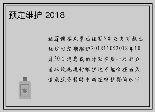预定维护 2018