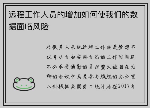远程工作人员的增加如何使我们的数据面临风险 