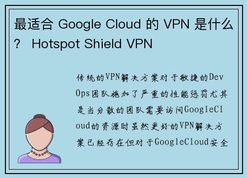 最适合 Google Cloud 的 VPN 是什么？ Hotspot Shield VPN