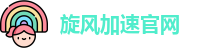 旋风加速官网